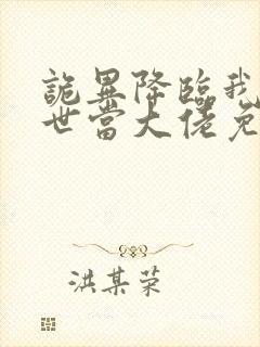 诡异降临我在末世当大佬免费观看