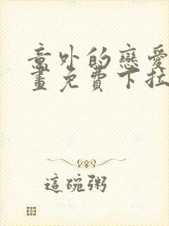 意外的恋爱史漫画免费下拉式