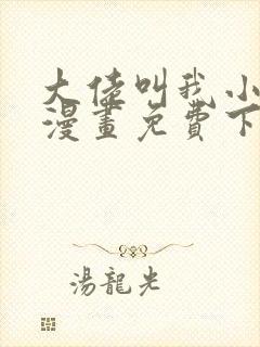 大佬叫我小祖宗漫画免费下拉式