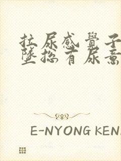 拉尿感觉子宫下坠总有尿意