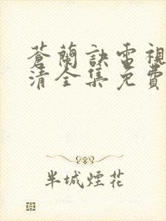 苍兰诀电视剧高清全集免费观看