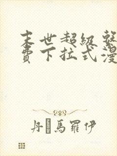 末世超级系统免费下拉式漫画