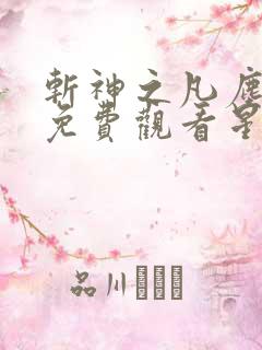 斩神之凡尘神域免费观看星辰影院