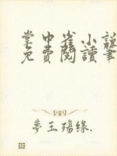 掌中雀小说全文免费阅读笔趣阁