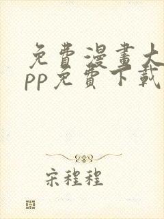 免费漫画大全app免费下载