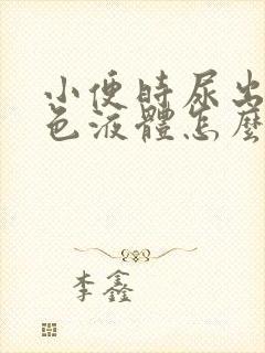 小便时尿出乳白色液体怎么回事