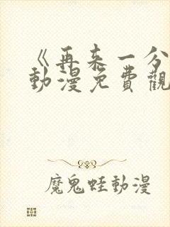 《再来一分钟》动漫免费观看