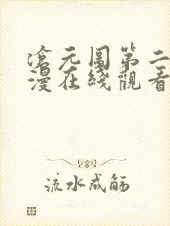 沧元图第二季动漫在线观看免费