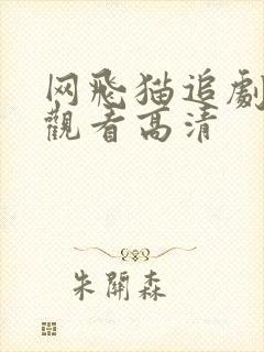 网飞猫追剧在线观看高清