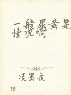 一般尿黄是什么情况啊