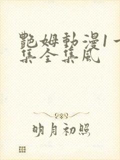 艳姆动漫1一6集全集风