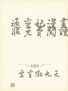 通灵妃漫画完整版免费阅读下拉式