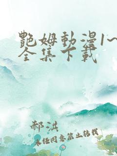 艳姆动漫1~6全集下载