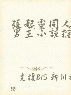 张起灵同人文双男主小说推荐