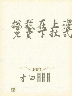 总裁在上漫画版免费下拉式熊猫漫画