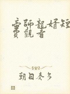 帝师龙婿短剧免费观看