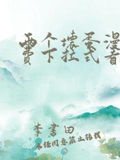 两个坏蛋漫画免费下拉式看漫画最新