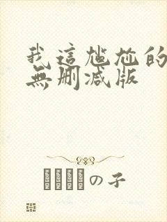 我这尴尬的重生无删减版