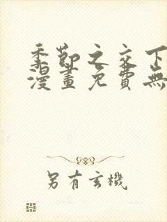 季节之交下拉式漫画免费无删减