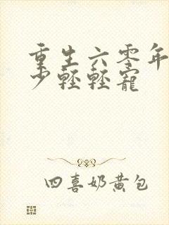 重生六零年代顾少轻轻宠