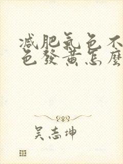 减肥气色不好脸色发黄怎么办