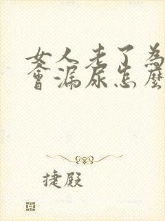 女人老了为什么会漏尿怎么办