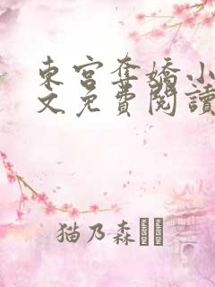 东宫夺娇小说全文免费阅读笔趣阁