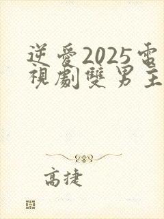 逆爱2025电视剧双男主免费观看全集