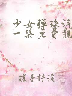 少女弹珠汽水第一集免费观看在线播放