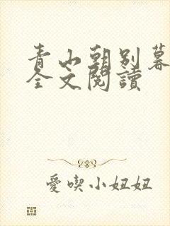 青山朝别暮色晚全文阅读