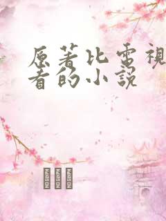 原著比电视剧好看的小说