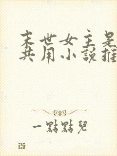末世女主是小队共用小说推荐