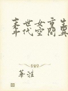 末世女重生六零年代空间异能