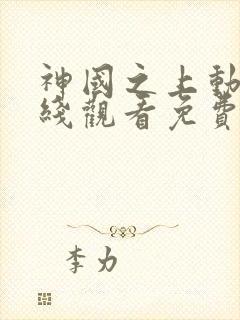 神国之上动漫在线观看免费高清12