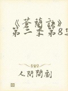 《苍兰诀》动漫第二季第8集免费观看