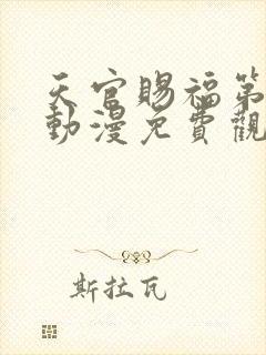 天官赐福第二季动漫免费观看高清