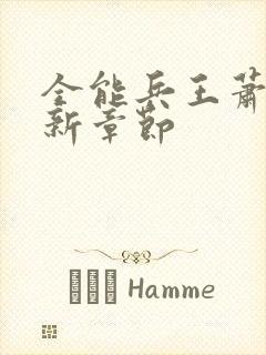 全能兵王萧晨最新章节