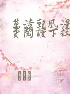 万渣朝凰漫画免费阅读下拉