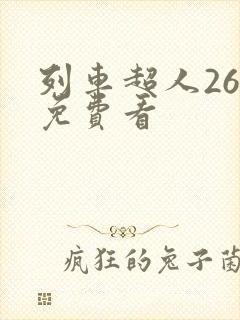 列车超人26集免费看