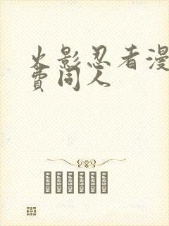 火影忍者漫画免费同人