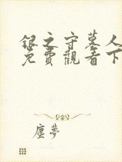 银之守墓人漫画免费观看下拉式