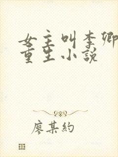 女主叫李卿落的重生小说