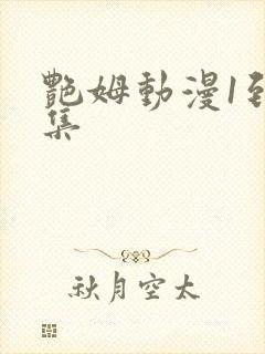 艳姆动漫1到6集