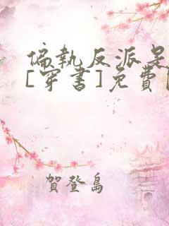 偏执反派是妹控[穿书]免费阅读