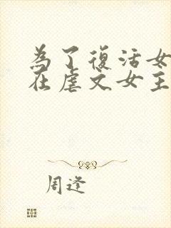 为了复活女友我在虐文女主