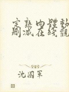 完熟肉体动漫无删减在线观看