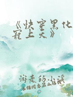 《快穿黑化反派宠上天》
