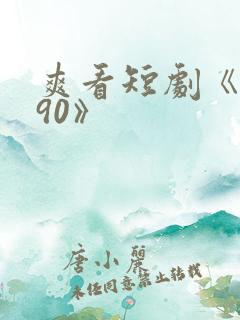 爽看短剧《重回90》