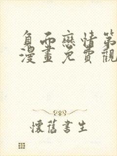 负面恋情第二季漫画免费观看下拉式漫画