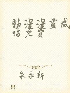 动漫漫画成年网站免费